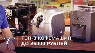 ТОП-3 кофемашин до 25000 рублей(, 2018-07-27T05:57:03.000Z)