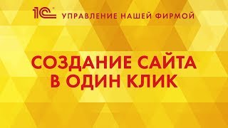 Создание сайта в один клик!(Создание сайта становится простым и легким! Теперь из 