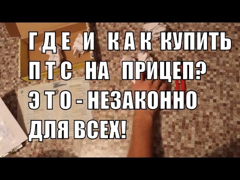 Купить ПТС на прицеп от GTS-Трейлер - НЕЗАКОННО!