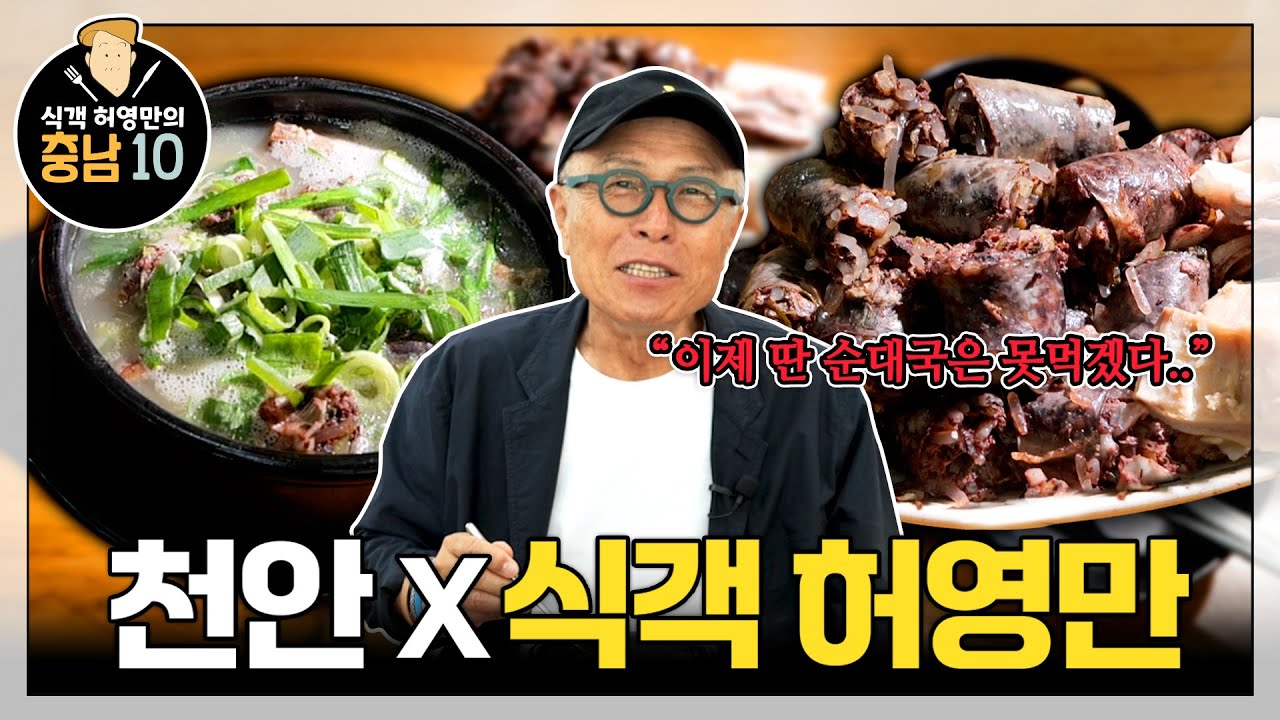 식객 허영만의 충남10 | 천안 충남집