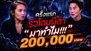 เลขสื่อกรรม | ครั้งแรกริวโดนผีด่า 'มาทำไม' l 9 ก.ค. 69 l FullEp