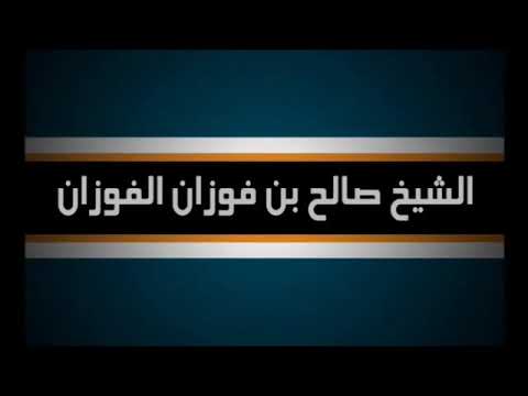 معنى قحبة معالى الشيخ صالح بن فوزان الفوزان حفظه الله ورعاه