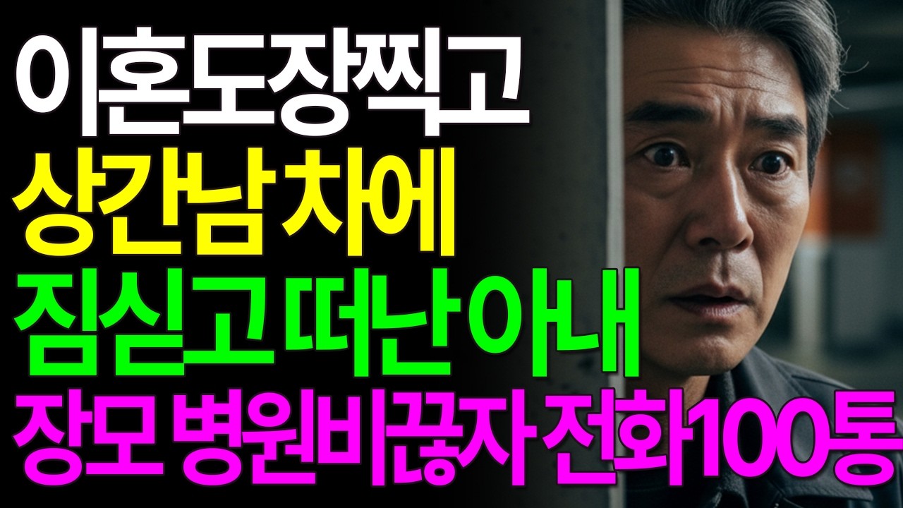 이혼 도장 찍자마자 상간남 차에 짐 싣고 떠난 아내, 장모 병원비 끊자 걸려온 전화 100통 | 인생사연 | 노후사연 | 시니어사연
