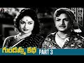 Gundamma Katha Telugu Full Movie HD | NTR | ANR | Savitri | Jamuna | Suryakantham | SVR | Part 3