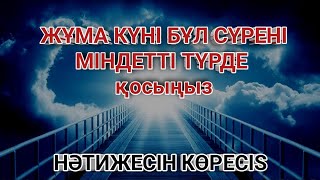 видео: 🌙🕋 Жұма күні бұл сүрені міндетті түрде қосыңыз. Нәтижесін көресіз, әл-Кәһф сүресі🤲#құран سورة الكهفي картинка: 🌙🕋 Жұма күні бұл сүрені міндетті түрде қосыңыз. Нәтижесін көресіз, әл-Кәһф сүресі🤲#құран سورة الكهفي
