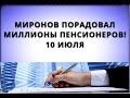 Миронов порадовал миллионы пенсионеров! 10 июля