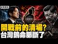 開戰前先「清場」？台灣鎢命脈被斬首；穿甲彈原料斷鏈，黃聖玹之死是中共的信號彈？中國再遭山崩洪災與17級颱風【新聞看點 李沐陽7.27】#新聞看點 #李沐陽 #台海兩岸