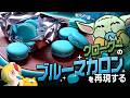 【再現】グローグーのブルーマカロンを作ろう【マンダロリアン】|#おむらいす食堂