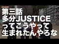 THREE THE HARDWARE 3-3「多分JUSTICEってこうやって生まれたんやろな」