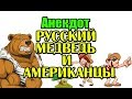 СМЕШНОЙ АНЕКДОТ ПРО АМЕРИКАНСКИХ ТУРИСТОВ И РУССКОГО МЕДВЕДЯ, АНЕКДОТ ДНЯ...