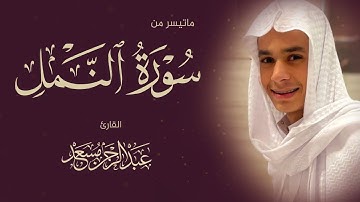 تلاوة هادئة تريح الاعصاب للنوم 💙🎧من سورة النمل القارئ عبدالرحمن مسعد