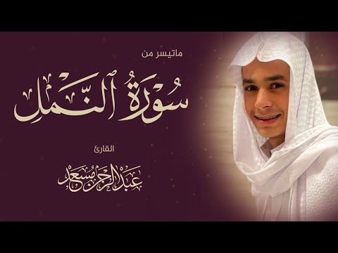 تلاوة هادئة تريح الاعصاب للنوم من سورة النمل القارئ عبدالرحمن مسعد