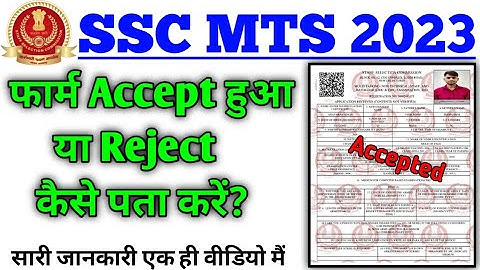 SSC MTS Form Accept or Reject ।।SSC MTS form accept/reject।।#sscmts