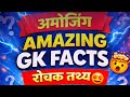 Amazing GK FACTS🤔😮😱