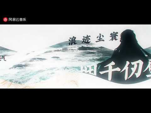 [古風]Tacke竹桑 无舟楫 pv  [古風]