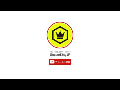 サッカーキングyoutube公式チャンネルのご紹介 Soccerkingロゴ統一リニューアル記念ver 19 10 15 Youtube