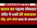 Sawan Somwar News LIVE: सावन का पहला सोमवार मंदिर में भक्तों की जबरदस्त भीड़ | Bholenath | Shiv