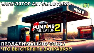 Pumping Simulator 2 2023 - Симулятор Автозаправки ! Первый Взгляд  [1]