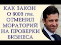 Закроют на локдаун и начнут кошмарить. Как закон о 8 тысячах отменил мораторий на проверки бизнеса