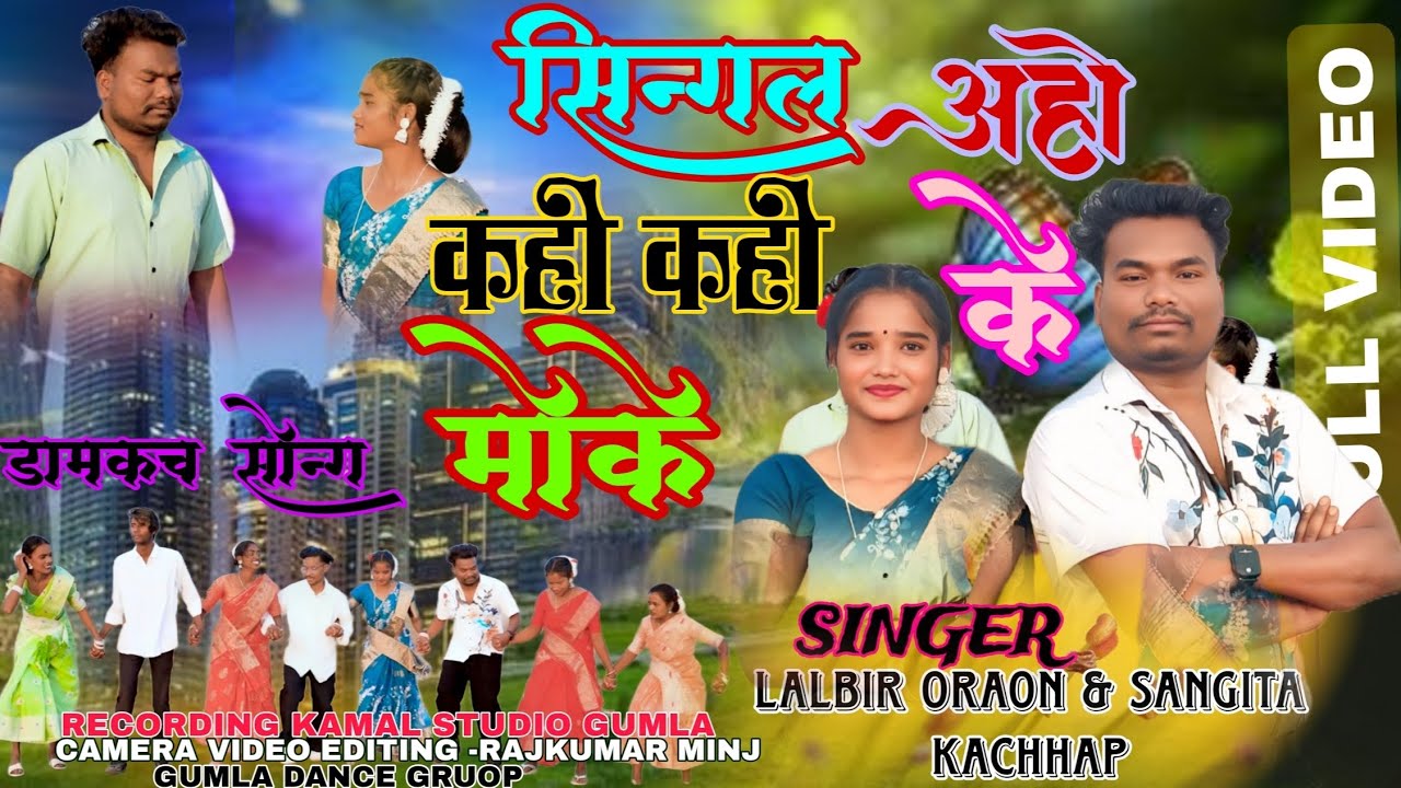 सिंगल अहो कैह कैह के||single aho kaih kaih ke न्यू डमकच सॉन्ग 2026 singer lalveer//sangita  