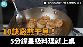 10訣竅煎干貝5分鐘星級料理就上桌民視新聞