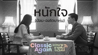 Ost. Classic Again จดหมาย สายฝน ร่มวิเศษ | หนักใจ-ป้อม ออโต้บาห์น