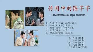 เพลงประกอบซีรี่ย์ | ข้านี่เเหละองค์หญิงสาม 《传闻中的陈芊芊》The Romance of Tiger and Rose OST