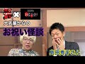 登録10000人突破で大先輩、島田秀平さんがお祝いしてくれました!