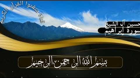 سورة إبراهيم للقارئ حسين آل الشيخ [تلاوة مختارة]