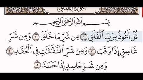 سورة الفلق الشيخ على عبد الرحمن الحذيفي من مصحف آيات