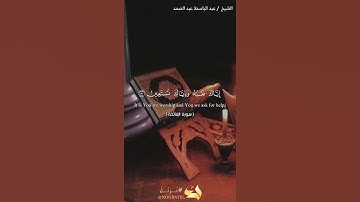 سورة الفاتحة بصوت القارئ الشيخ عبدالباسط عبدالصمد.