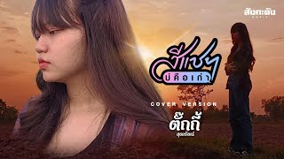 สีแชทบ่คือเก่า  [ Cover Version ] - ตั๊กกี้ สุดารัตน์