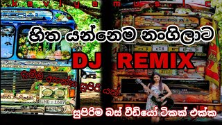 Mage Eki Dj Remix හත යනනම නගලට Djremix Bus Vidiyo Tikak Ekka Supiriyak Thilanka Mahesh