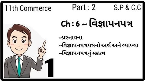 STD 11th COM || PART 2 || SP & CC || Ch 6 વિજ્ઞાપનપત્ર || lecture 1