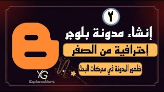 دورة انشاء مدونة علي بلوجر | E2 | ظهور المدونة في محركات البحث | #blogger 2023