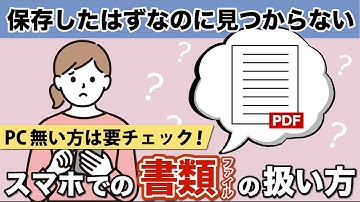 【書類ファイル】意外と知らないPDFの扱い方！ファイル管理アプリでの保存閲覧、印刷や送受信のやり方も解説！