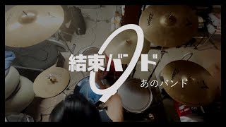 [Bocchi the Rock!] 結束バンド - あのバンド (Ano Bando) / (Drum Cover)