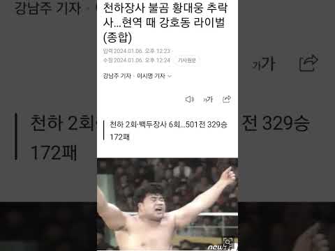 씨름 천하장사 황대웅 재활병원 옥상서 추락해 사망. (삼가 고인의 명복을 빕니다)#황대웅