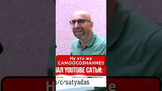 САМООСОЗНАНИЕ что здесь непонятного  || Сатья Дас #сатьядас #сатья #семья #психология