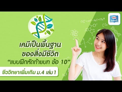 ชีววิทยา(เพิ่มเติม)| บทที่2 เคมีที่เป็นพื้นฐานของสิ่งมีชีวิต : แบบฝึกหัดท้ายบท ข้อ 10|ม.4 เล่ม1 2560