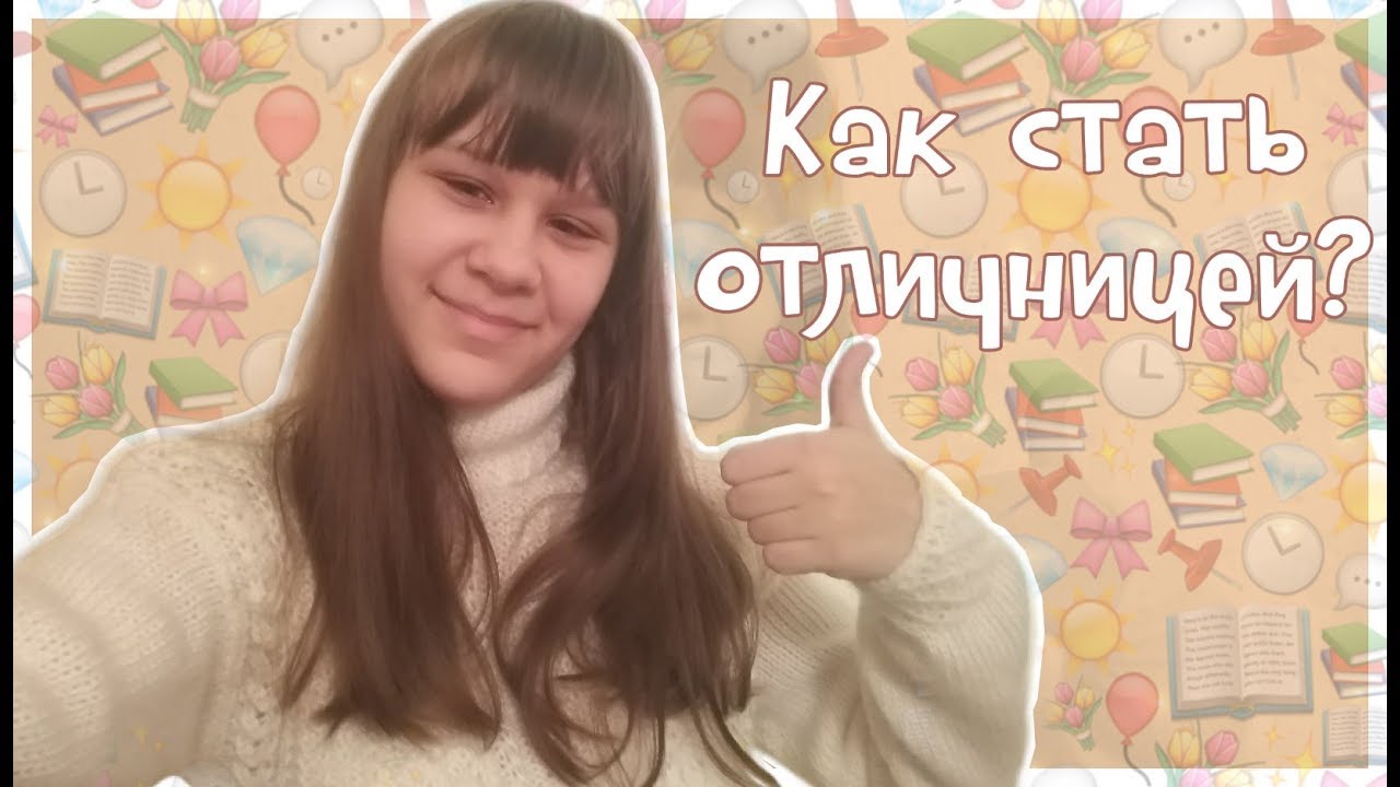 Как стать отличницей в 5