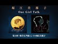 堀江美都子「One Girl Talk」第3回『歌手&声優としての堀江美都子』