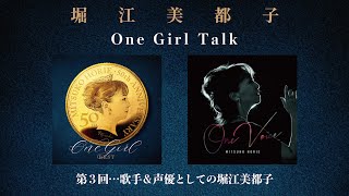 堀江美都子「One Girl Talk」第3回『歌手＆声優としての堀江美都子』