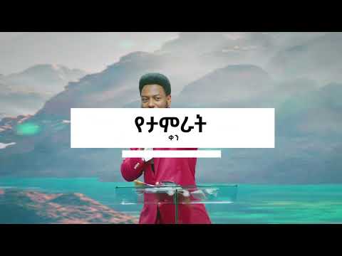 ነገ እሁድ መጋቢት 7 ልዩ ፕሮግራም ከእግዚአብሔር ሰው ነብይ እዩ ጩፋ ጋር