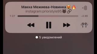 Ас хьо цхьанин д1алур вац😻 Макка Межиева