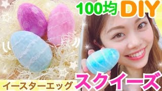 【100均DIY】スクイーズの作り方◆低反発&高反発イースターエッグ！スポンジで自分好みの硬さに♪池田真子 簡単プチプラアイデア squeeze