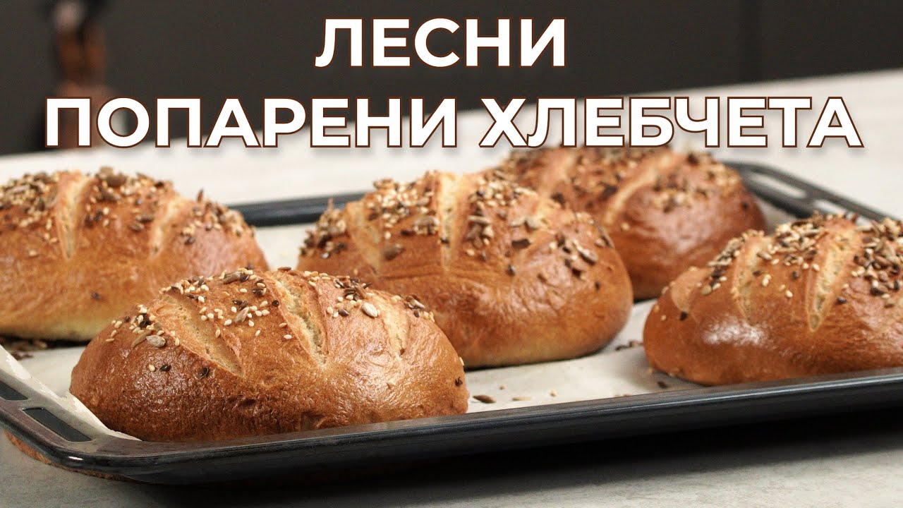 ПОПАРЕН ХЛЯБ - ЛЕСНА РЕЦЕПТА СЪС СТРАХОТЕН РЕЗУЛТАТ