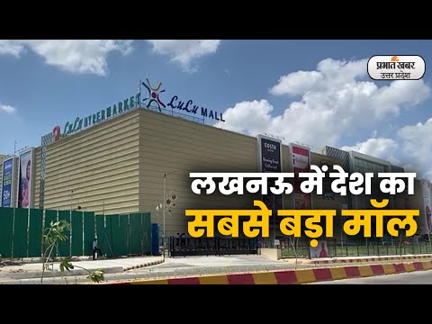 Lulu Mall: लखनऊ में देश का सबसे बड़ा मॉल बनकर तैयार  lPrabhat Khabar UP