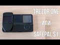 Trezor One или SafePal S1