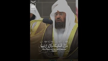 ﴿إِنّا أَنزَلناهُ في لَيلَةِ القَدرِ﴾ سورة القدر .. الشيخ عبدالرحمن السديس 🤍..